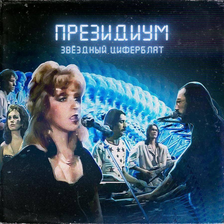 Президиум – Звёздный Циферблат